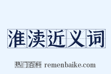 淮渎近义词是什么意思的图片
